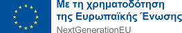 Με τη χρηματοδότηση της Ευρωπαϊκής Ένωσης